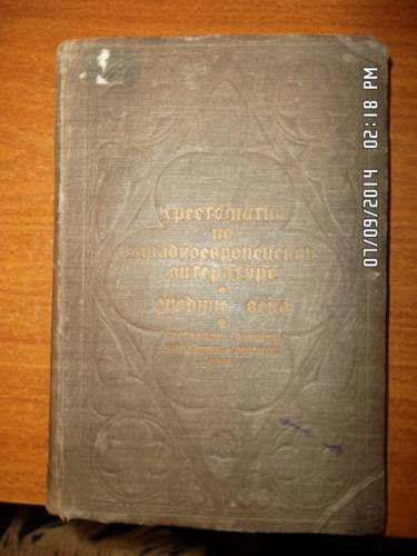 Хрестоматия по западноевропейской литературе средние века