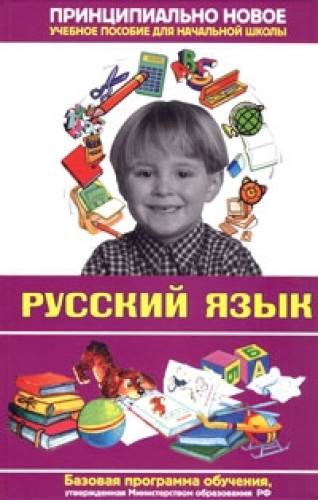 Русский язык. Современная энциклопедия начал.шк