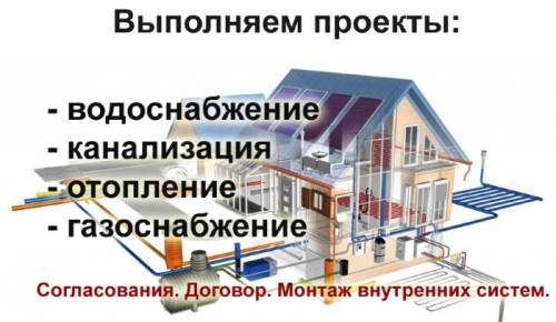 Проектирование и строительство газо-, тепло-, водоснабжение