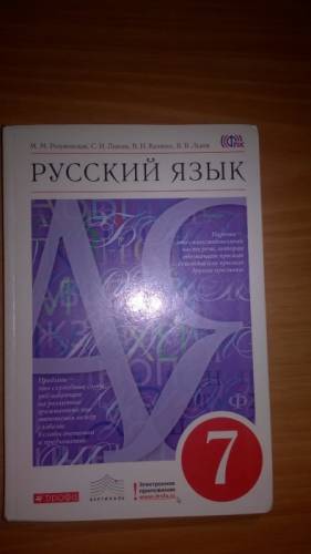 Продам учебник по русскому языку 7 класс Фгос