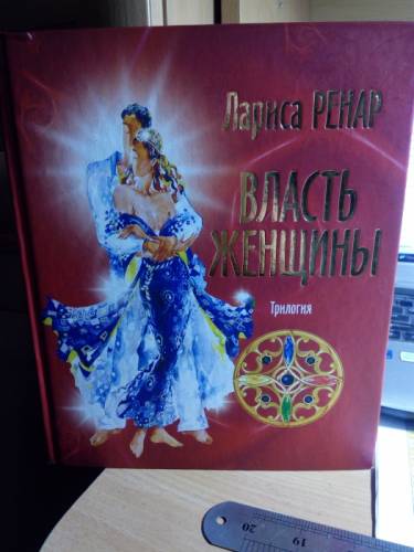 Лариса Ренар « Власть женщины ». Трилогия.