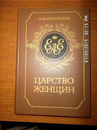 Валишевский К. Царство женщин