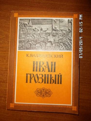 Валишевский К. Иван Грозный