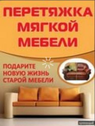 Ремонт и перетяжка мягкой мебели у вас дома или а нашей мастерской