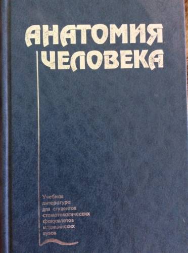 Анатомия человека Колесников, Михайлов