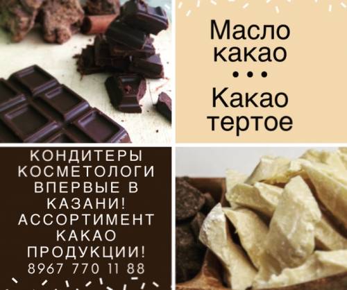 Продам масло какао и какао тертое