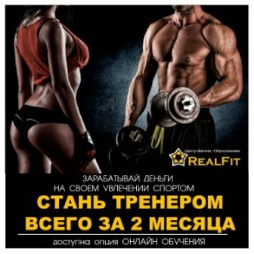 Центр фитнес-образования “Real Fit“ Севастополь.