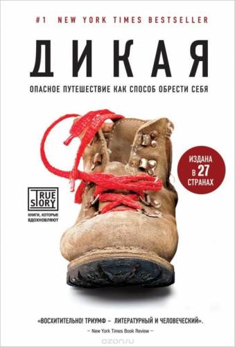 Книга “Дикая. Опасное путешествие как способ обрести себя“ Автор: Шерил Стрейд