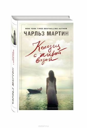 Книга “Колодец с живой водой“ Чарльз Мартин