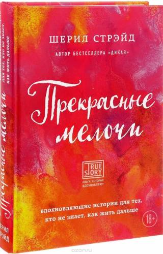 Книга Шерил Стрэйд: Прекрасные мелочи. Вдохновляющие истории для тех, кто не зна