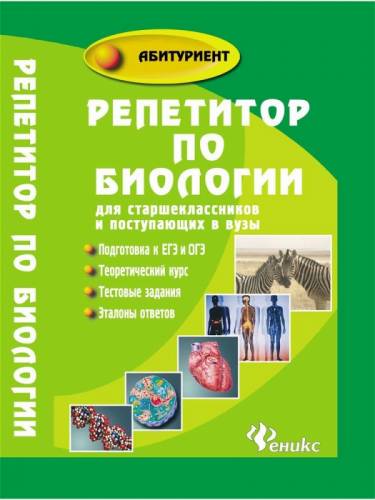  “Репетитор по биологии для старшеклассников и поступающих в вузы“ Т.А.Шустанова