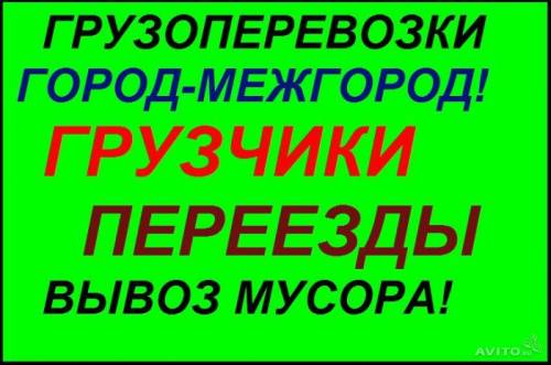 Погрузо - разгрузочные и все виды работ.