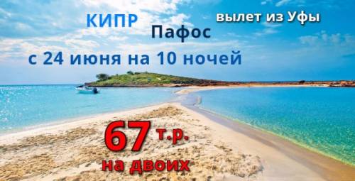 Горящий тур на Кипр 33т.р. на 11 дней