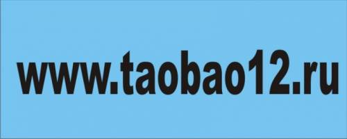 Интернет магазин www.taobao12.ru