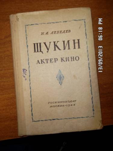 Лебедев Н. А. Щукин - актёр кино