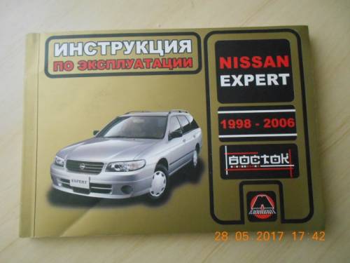 Продам Инструкцию по эксплуатации Nissan Expert