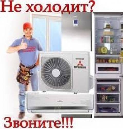 ремонт холодильного оборудования и кондиционеров