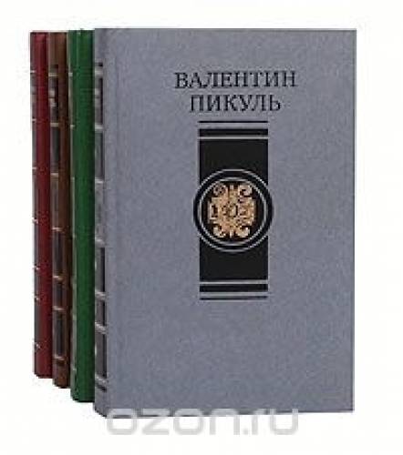 Валентин Пикуль 4-х томник