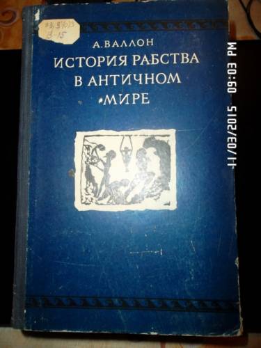 Валлон А. История рабства в античном мире