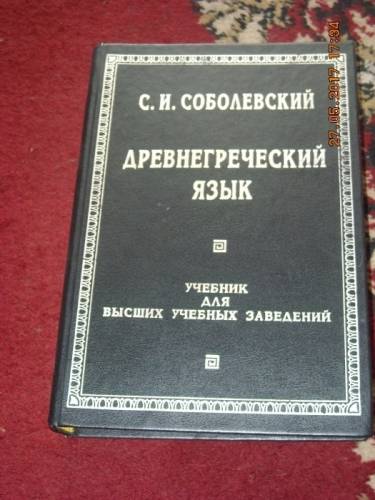 Соболевский“древнегреческий язык“ самоучитель