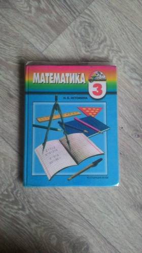 Учебник “Математика“ 3 класс