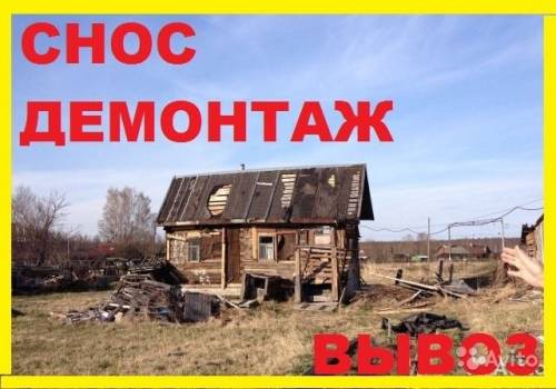 Демонтаж. Снос дома. Расчистка участка