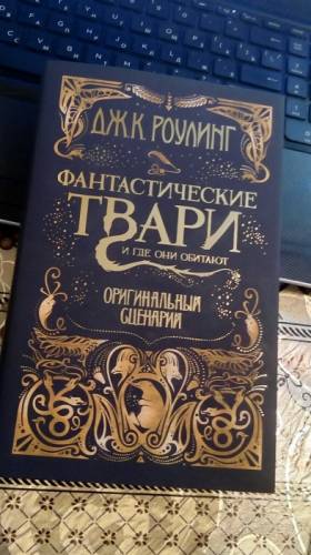 Книга Дж. К. Роулинг Фантастические твари и где они обитают.