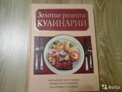 продам Книгу золотые рецепты кулинарии