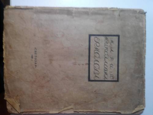    Книга антикварная “М.Н.Ермолова “ биография. 1925г