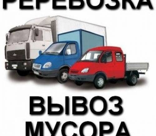 Грузоперевозки ,вывоз мусора