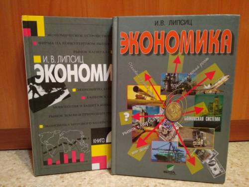 “Экономика“ Липсиц 2 книги