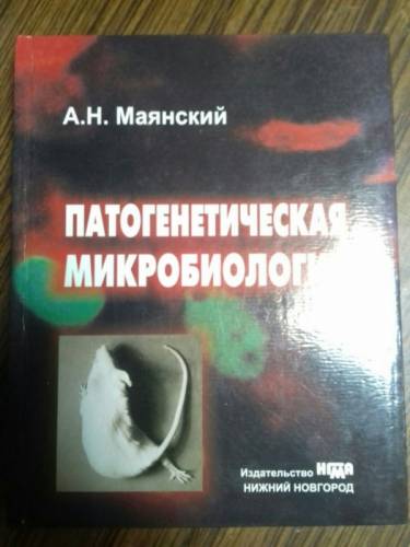 учебник по патологической микробиологии Маянского