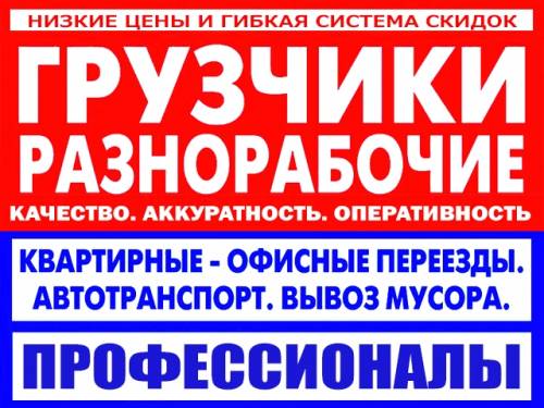 Профессиональные Грузчики. Грузоперевозки. Разнорабочие и Переезды в Саранске!