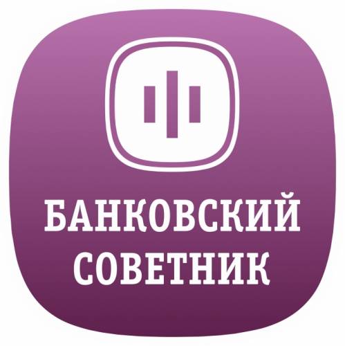 Банковский советник (помощь в оформлении кредита)