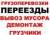 Грузоперевозки.-Переезды.-Грузчики.-Разборка и сборка мебели.Вывоз любого мусора