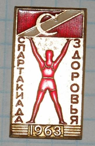 12.1) спартакиада : 1963 г - Спартакиада Здоровья