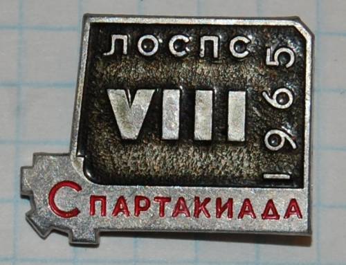 12.1) спартакиада : 1965 г - VIII Спартакиада ЛОСПС