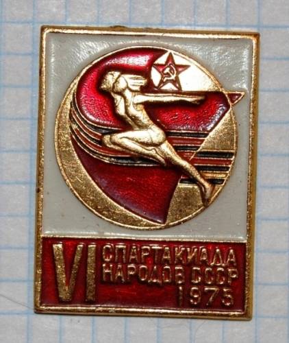 12.1) спартакиада : 1975 г - VI Спартакиада народов СССР ( 1 )