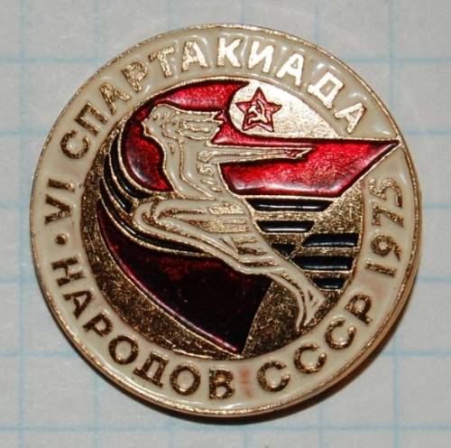 12.1) спартакиада : 1975 г - VI Спартакиада народов СССР  ( 3 )