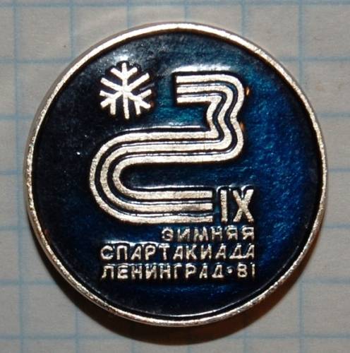 12.1) спартакиада : 1981 г - IX Зимняя спартакиада