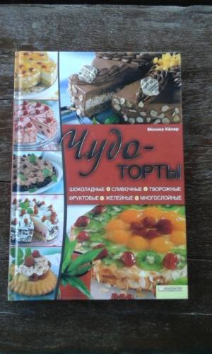 Чудо торты новая