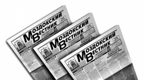 Подписка на газеты “Моздокский вестник“ и “Время, события, документы“