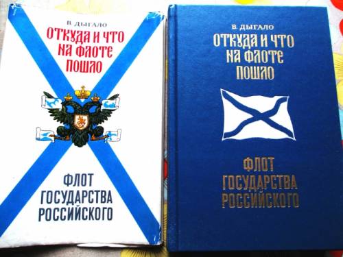 Продаю книгу “Дыгало В.А.  Откуда и что на флоте пошло“ 