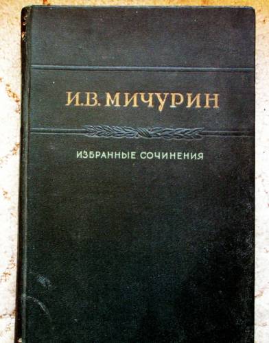 продаю книгу “Мичурин И.И. Избранные сочинения“