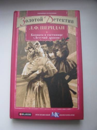 Золотой детектив. Л.Ф. Шеридан “Комната в гостинице “Летучий дракон“
