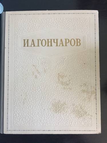 Продаю издание произведений И.А.Гончарова 1949 года