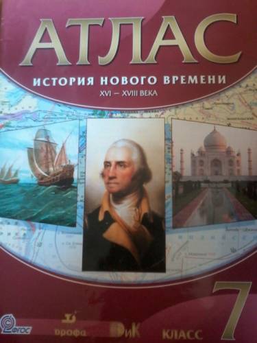 Атласы за 7 класс по истории Нового времени, по истории России   Контур.  карты 