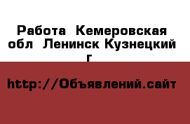 Объявления кемеровская. Психолог Ленинск-Кузнецкий. Ассорти Ленинск Кузнецкий. Свежие вакансии в Ленинске Кузнецком. Газета ассорти Ленинск-Кузнецкий объявления услуги.