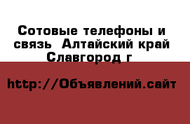 Погода славгород алтайский край на 14 дней. Подработка в Славгороде Алтайский край. Сотовая связь г.Славгород Алтайский край. Номера телефонов Алтайский край. Сотовый телефон Алтайского края.