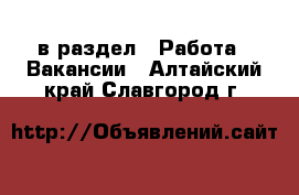 Объявления алтайского края. Работа в Славгороде Алтайский край. Вакансии Славгород Алтайский. Ищу работу в Славгороде Алтайский край. Подработка в Славгороде Алтайский край.